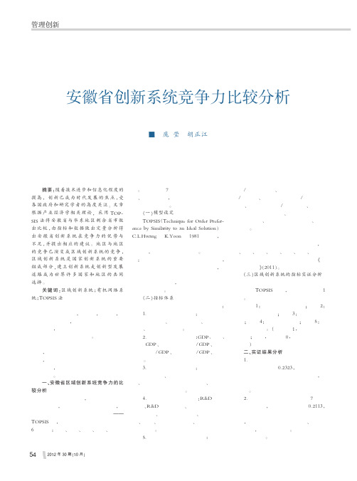 安徽省创新系统竞争力比较分析庞莹