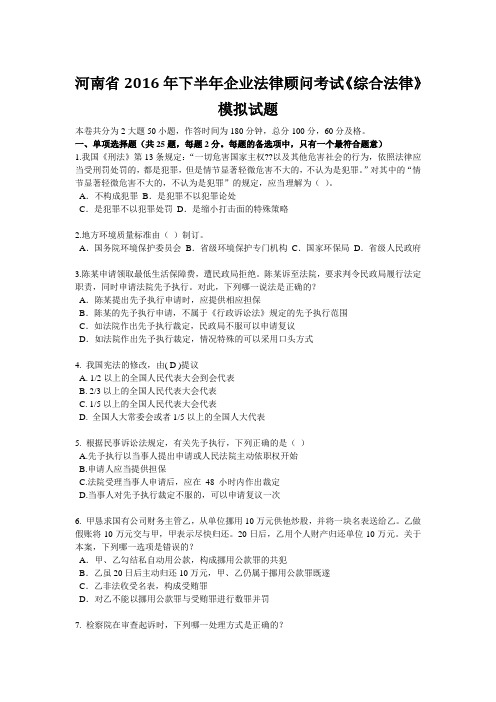 河南省2016年下半年企业法律顾问考试《综合法律》模拟试题