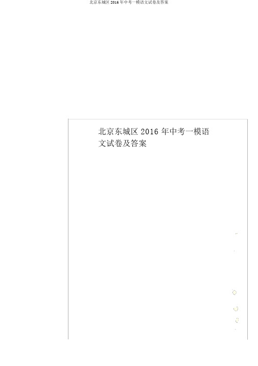 北京东城区2016年中考一模语文试卷及答案