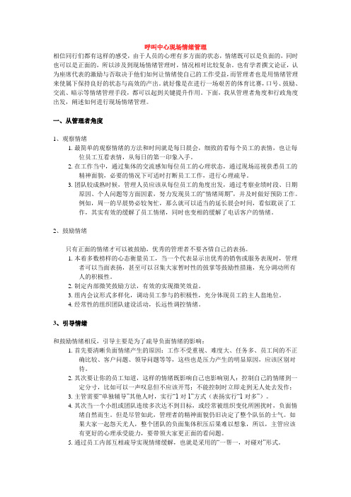 呼叫中心现场情绪管理