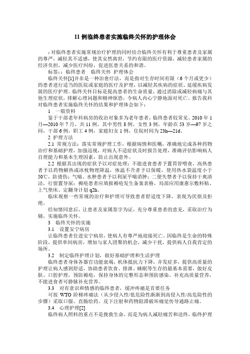 11例临终患者实施临终关怀的护理体会
