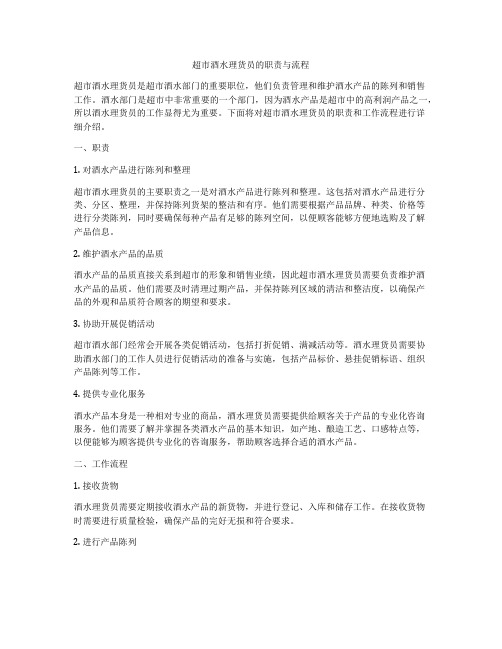 超市酒水理货员的职责与流程