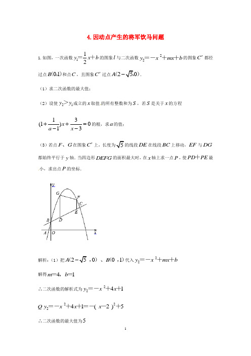 新人教版2020年中考数学二轮复习专题练习下因动点产生的将军饮马问题 