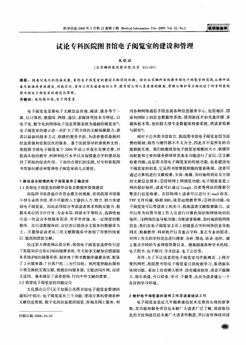 试论专科医院图书馆电子阅览室的建设和管理