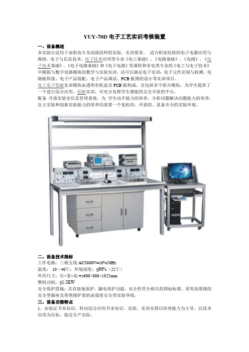 YUY-70D电子工艺实训考核装置