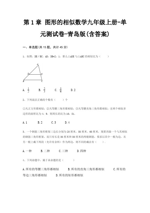 第1章 图形的相似数学九年级上册-单元测试卷-青岛版(含答案)