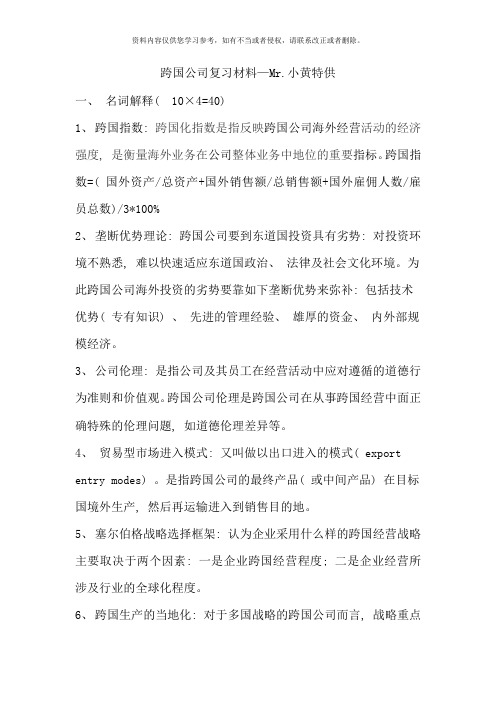 跨国公司复习材料