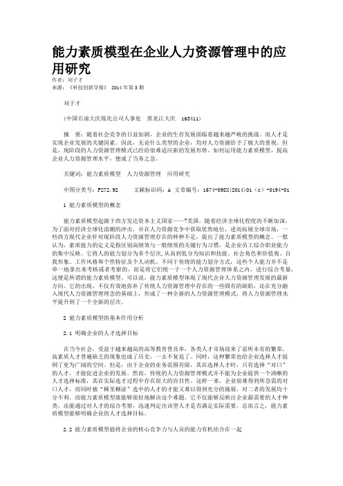 能力素质模型在企业人力资源管理中的应用研究