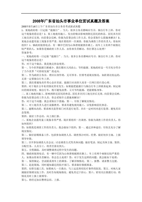 2008年广东省汕头市事业单位面试真题及答案