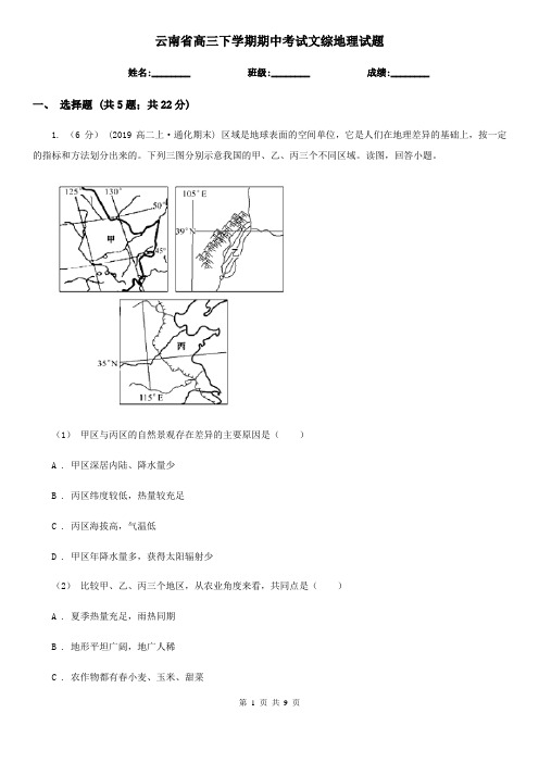 云南省高三下学期期中考试文综地理试题