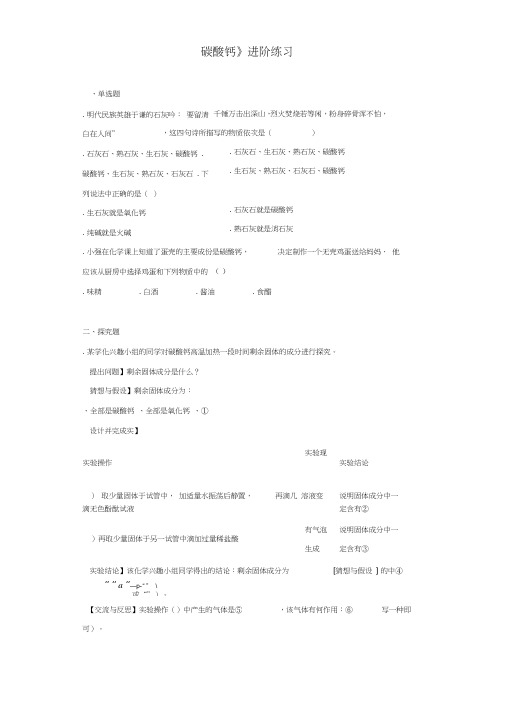《碳酸钙》进阶练习(一)