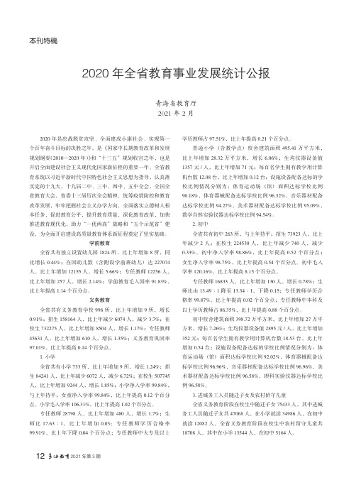 2020年全省教育事业发展统计公报