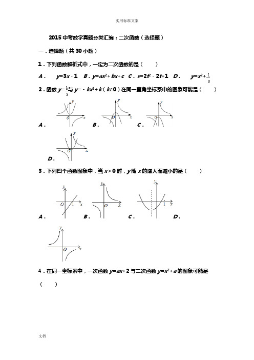 2015中考数学真题分类总汇编_二次函数填空选择精选50题(含解析汇报)(1)