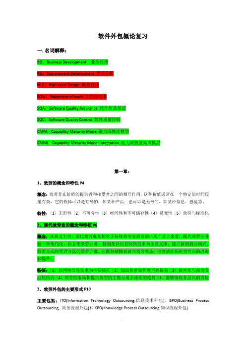 软件外包概论复习 