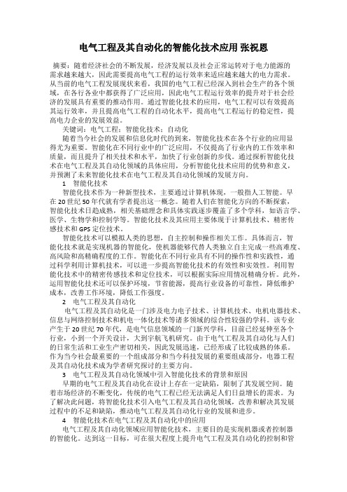 电气工程及其自动化的智能化技术应用 张祝恩