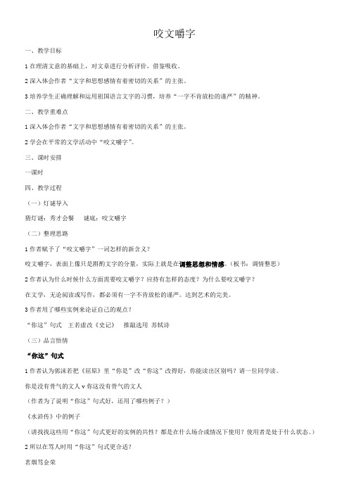 高中语文苏教版精品教案《苏教版高中语文必修3 咬文爵字》30