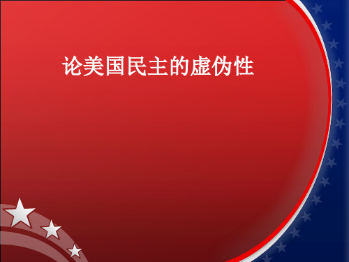 论美国民主的虚伪性