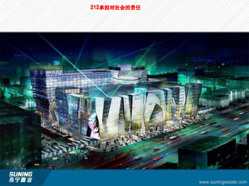 212承担对社会的责任