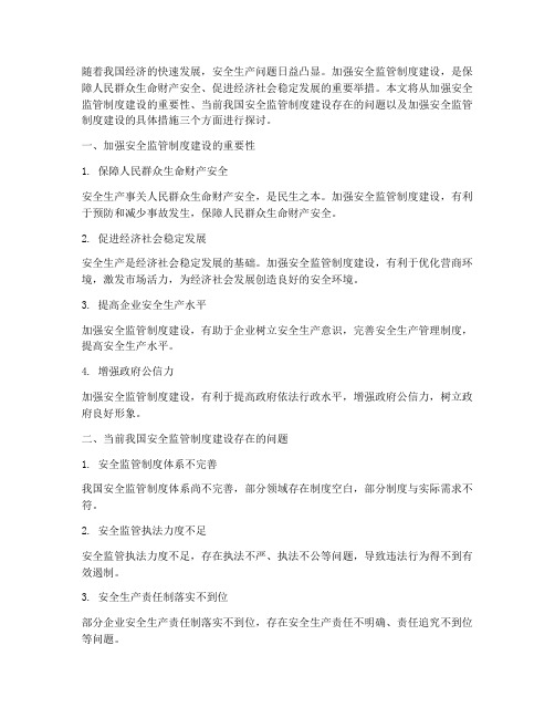 加强安全监管制度建设