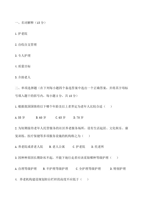 《养老机构管理》试卷 含答案 