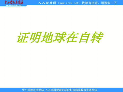 教科版科学五下《怎样证明地球在自转》ppt课件
