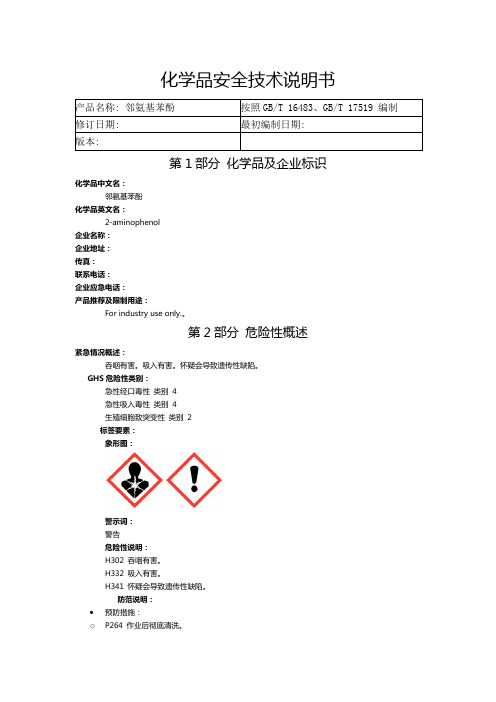 邻氨基苯酚 化学品安全技术说明书