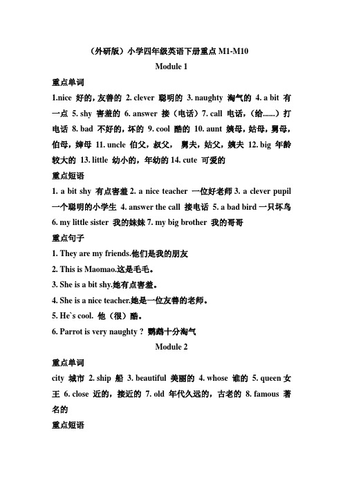 外研版(新)小学四年级下册重点M1——M10!
