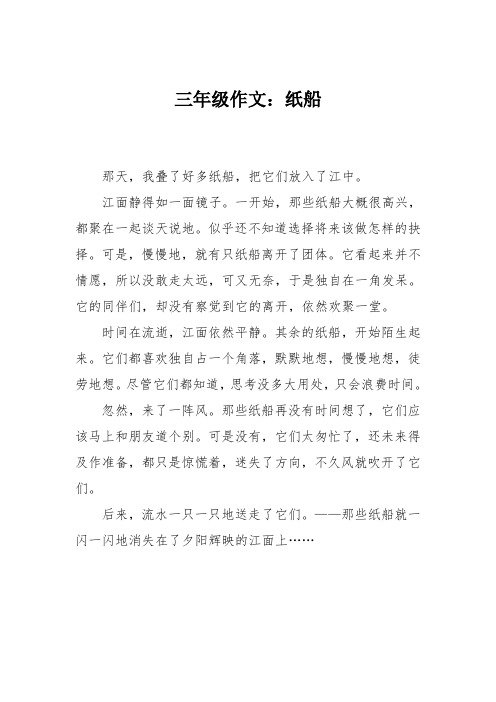 三年级作文：纸船