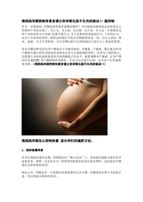 准妈妈孕期控制体重食谱让你孕期长胎不长肉的秘诀!!超详细
