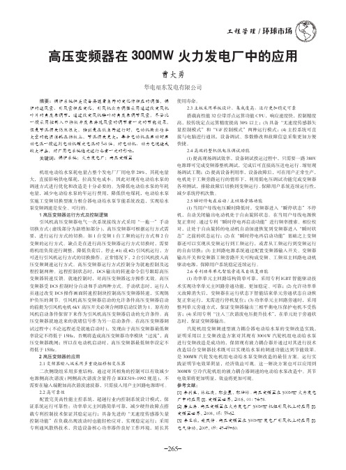 高压变频器在300MW火力发电厂中的应用