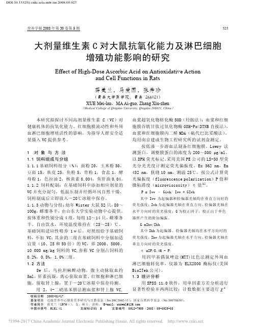 大剂量维生素C对大鼠抗氧化能力及淋巴细胞增殖功能影响的研究_薛美兰