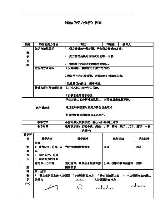 初中物理_《物体的受力分析》教学设计学情分析教材分析课后反思