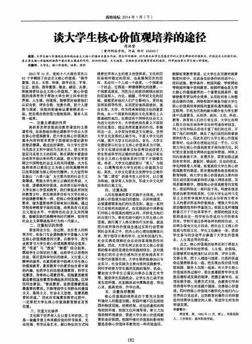 谈大学生核心价值观培养的途径