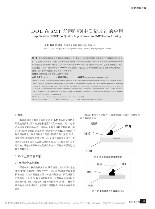 DOE在SMT丝网印刷中质量改进的应用