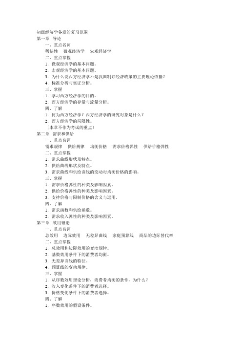 一村一大学生之初级经济学各章的复习范围