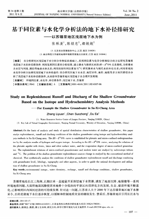 基于同位素与水化学分析法的地下水补径排研究——以苏锡常地区浅层地下水为例