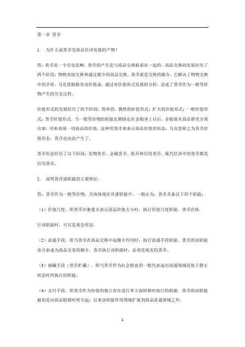 金融理论与实务—课后题答案