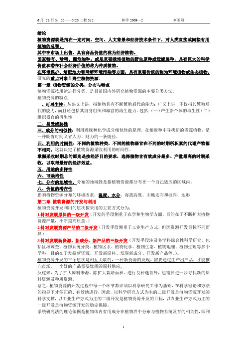 植物资源学   东北林业大学    林学