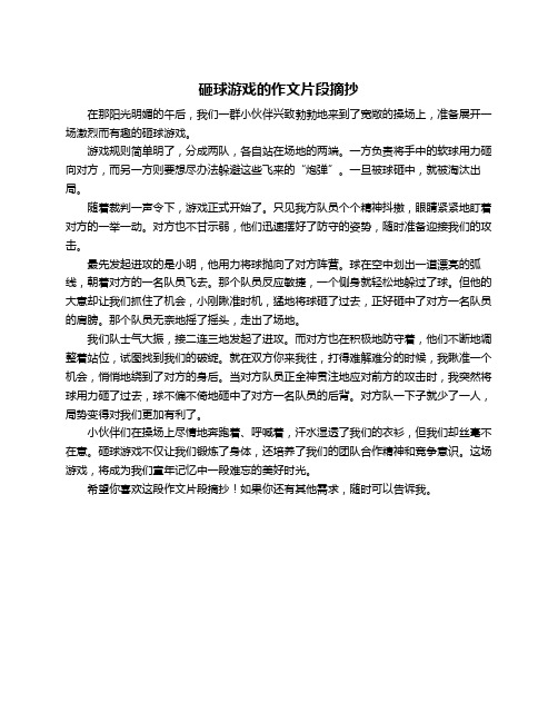 砸球游戏的作文片段摘抄