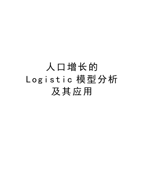 人口增长的Logistic模型分析及其应用资料讲解