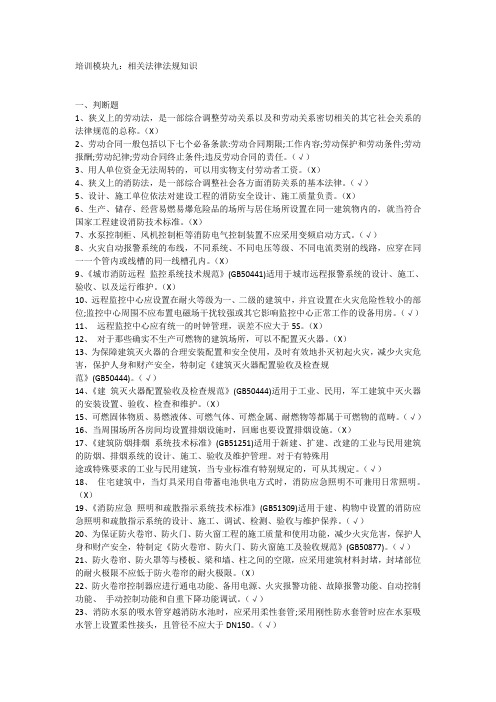 消防设施操作员基础知识培训模块九：相关法律法规知识