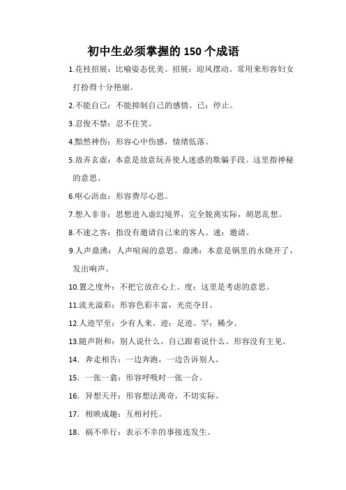 初中生必须掌握的150个成语