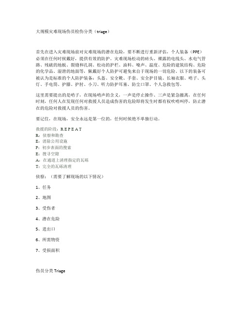 伤员检伤分类