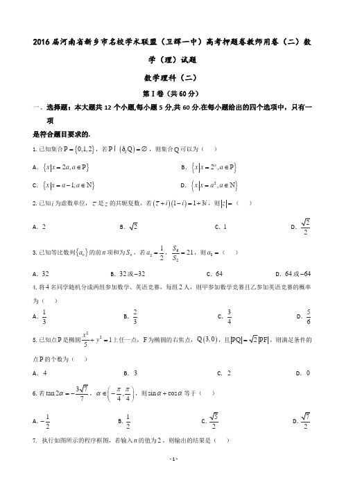 2016届河南省新乡市名校学术联盟(卫辉一中)高考押题卷教师用卷(二)数学(理)试题