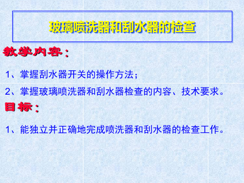 玻璃喷洗器和刮水器的检查