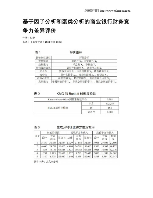 基于因子分析和聚类分析的商业银行财务竞争力差异评价