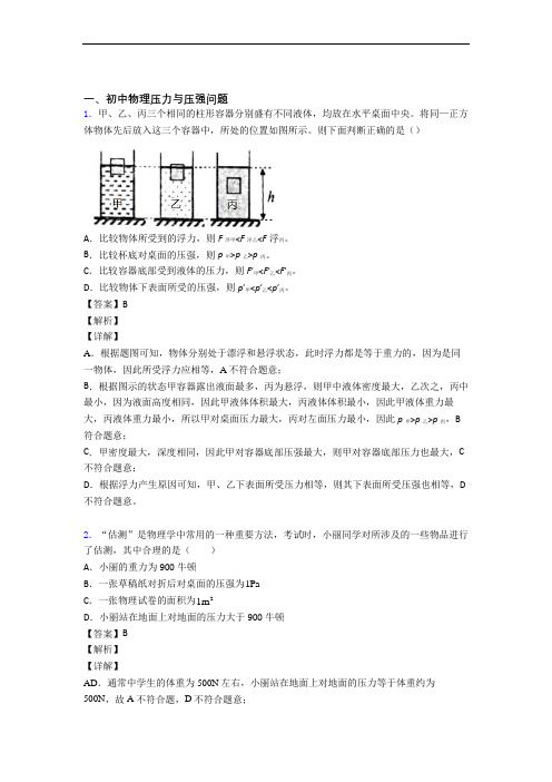 精选中考物理易错题专题复习压力与压强含详细答案