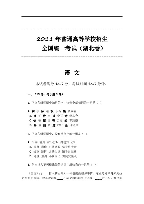 2011年普通高等学校招生 全国统一考试(湖北卷)语文整理 