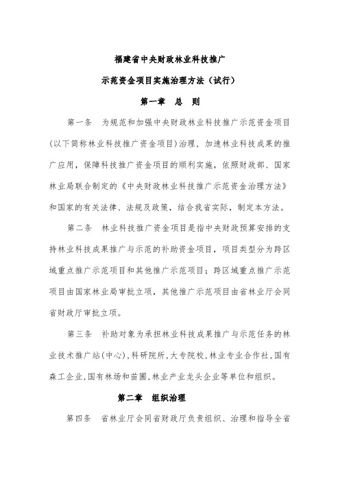 中央财政林业科技推广示范资金项目策划管理办法