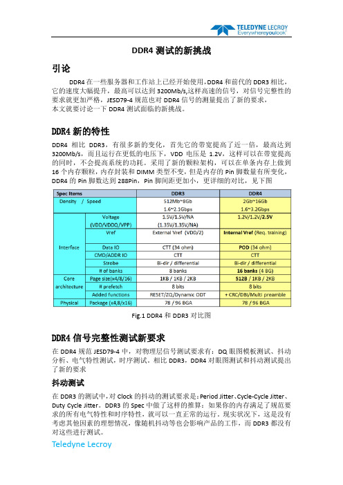 DDR4测试的挑战